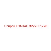 3222331226 Valve Epiroc