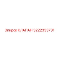 3222333731 КЛАПАН (Epiroc)