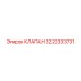 Оригинальный клапан 3222333731 производителя Epiroc