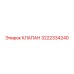 Оригинальный клапан 3222334240 для техники Epiroc