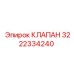 Оригинальный клапан 3222334240 для техники Epiroc