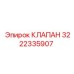Изображение клапана Epiroc 3222335907 для буровых систем