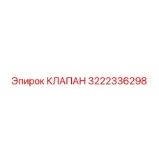 Фото клапана Epiroc 3222336298 для профессионального применения