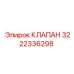 Фото клапана Epiroc 3222336298 для профессионального применения