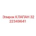 Фото клапана Epiroc 3222349641 с деталировкой