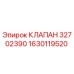 Фотография оригинального клапана 32702390 от Epiroc