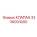 Фотография клапана Epiroc с номером детали 3330003200