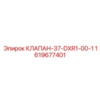1619677401 КЛАПАН-37-DXR1-00-1 Epiroc