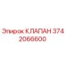 3742066600 КЛАПАН Epiroc
