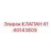 Фото клапана 4140143809 Epiroc, используемого в системах буровых установок