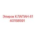 Изображение клапана 4140158591 от Epiroc, используемого в горнодобывающей технике