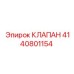Фото клапана Epiroc 4140801154