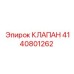 Изображение клапана Epiroc 4140801262