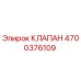 Изображение клапана Epiroc с номером детали 4700376109