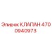 Оригинальный клапан Epiroc артикул 4700940973