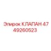 4749260523 КЛАПАН Epiroc