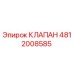 4812008585 КЛАПАН Epiroc