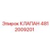 4812009201 КЛАПАН Epiroc