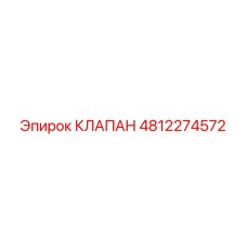 4812274572 КЛАПАН Epiroc