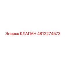 4812274573 КЛАПАН Epiroc