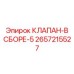 Фото клапана в сборе серии 5 Epiroc для буровых установок, деталь 2657215527