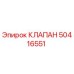 50416551 КЛАПАН Epiroc