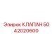 5042020600 КЛАПАН Epiroc