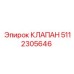 Оригинальный клапан 5112305646 производителя Epiroc