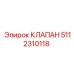 Оригинальный клапан 5112310118 Epiroc для буровых