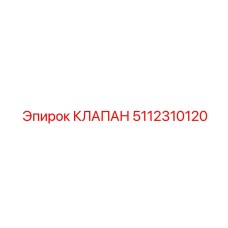 Оригинальный регулировочный клапан 5112310120 Epiroc