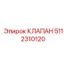 Оригинальный регулировочный клапан 5112310120 Epiroc