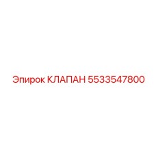 5533547800 КЛАПАН Epiroc