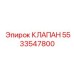 Редукционный клапан артикул 5533547800