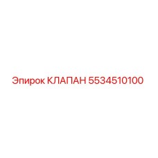 Фото оригинального клапана Epiroc с номером 5534510100