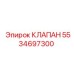 Изображение оригинального клапана Epiroc с номером 5534697300