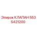Изображение оригинального клапана Epiroc с номером 5535421200