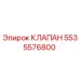 Фото клапана 5535576800 производителя Epiroc