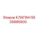 5535885900 КЛАПАН Epiroc