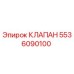Фото клапана 5536090100 от Epiroc - надежная запчасть для буровых установок