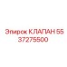 5537275500 КЛАПАН Epiroc
