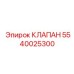 5540025300 КЛАПАН Epiroc