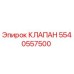 Изображение оригинального клапана Epiroc 5540557500