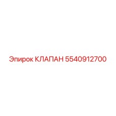 Фото клапана Epiroc 5540912700, используемого в буровых установках
