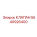 Клапан Epiroc 5540926400, используемый в гидравлике буровых машин