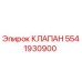 Фото клапана Epiroc с номером детали 5541930900