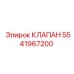 Изображение клапана Epiroc с артикулом 5541967200