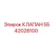 Фото клапана Epiroc с артикулом 5542028100