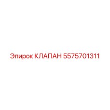 5575701311 КЛАПАН Epiroc