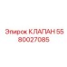 Изображение клапана Epiroc 5580027085