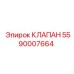 Клапан Epiroc 5590007664 для буровых установок
